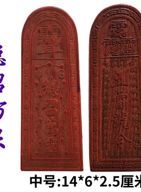 速发道家法器道士全套用品令六印章三十桃雷牌木6雷总召灵五雷号