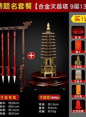 速发202文文昌塔九层文昌毛笔4支5昌笔笔架1层上岸摆件文曲星