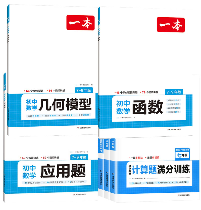 24版一本初中数学计算题满分训练七八九年级函数应用题几何模型 - 图0