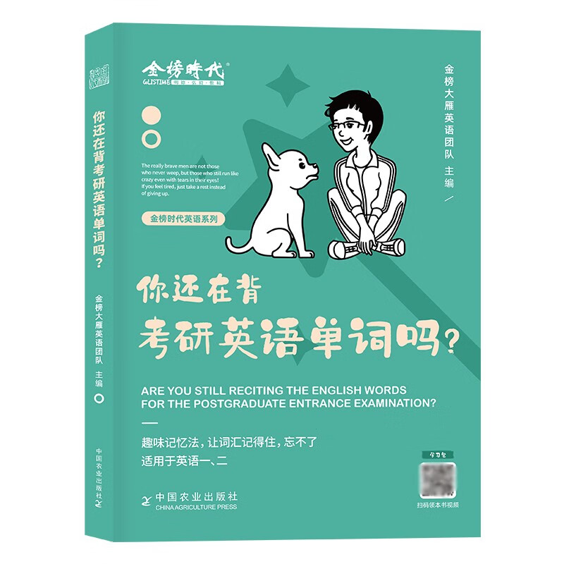 刘晓艳2025考研英语大雁带你记单词教你语法长难句25你还在背单词 - 图1