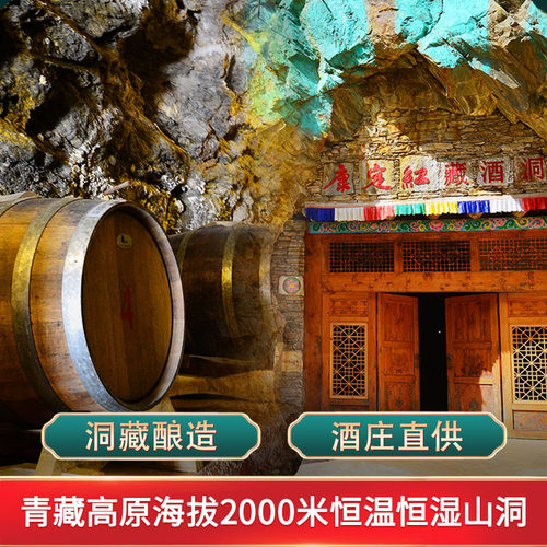 康定红甘孜州特产高原洞藏赤霞珠干红葡萄酒13度酒庄直供官方正品 - 图0