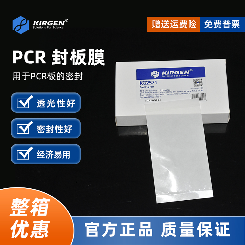 Kirgen科进荧光定量pcr板封板膜 qPCR压敏高透膜 封板膜 KG2571E - 图0