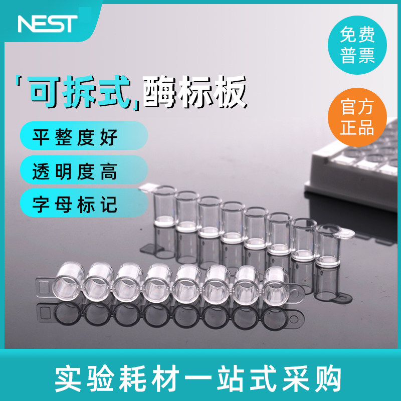 NEST耐思 96孔可拆酶标板 透明平底ELISA反应板 504201 514201,淘宝优惠券,粉丝福利购,淘宝优惠卷