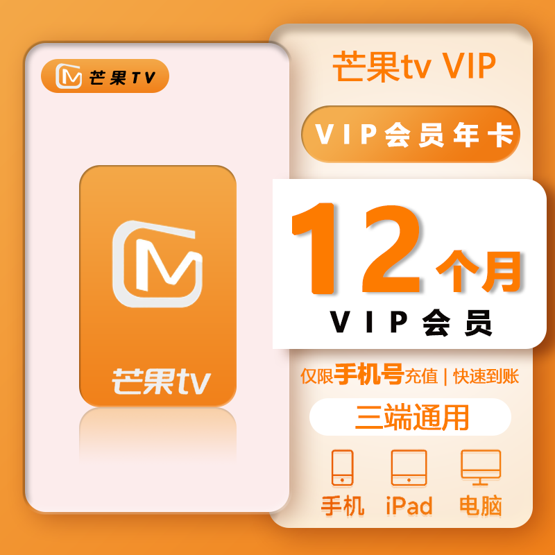 【直充秒到账】芒果TV会员月卡一个月周卡季卡年卡芒果tv会员vip-图2