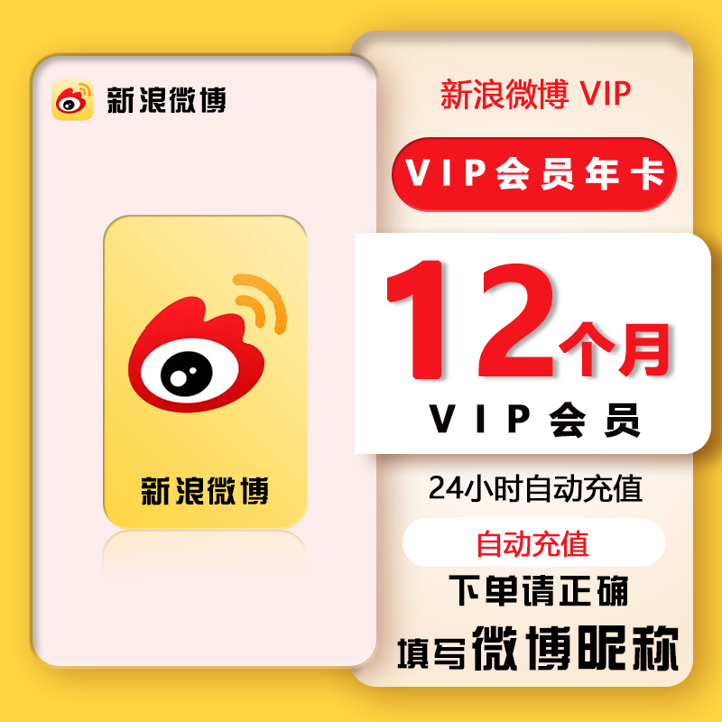 【直冲秒到】新浪微博vip超级会员1个月一年微博会员月卡季卡年卡 - 图2