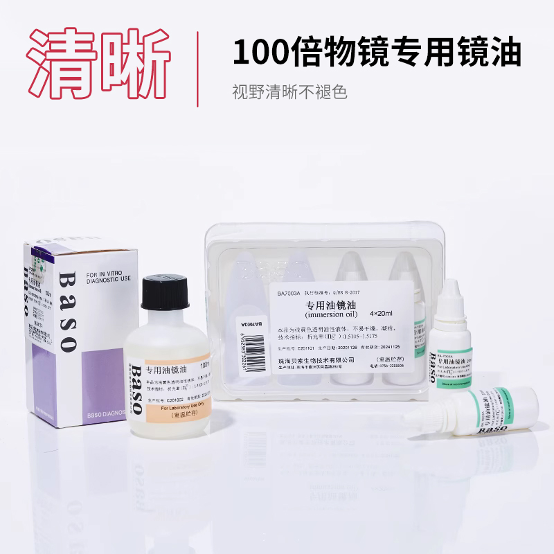 贝索Baso进口显微镜油镜油香柏油20mL100mL专用清洁油镜油擦镜纸 - 图1