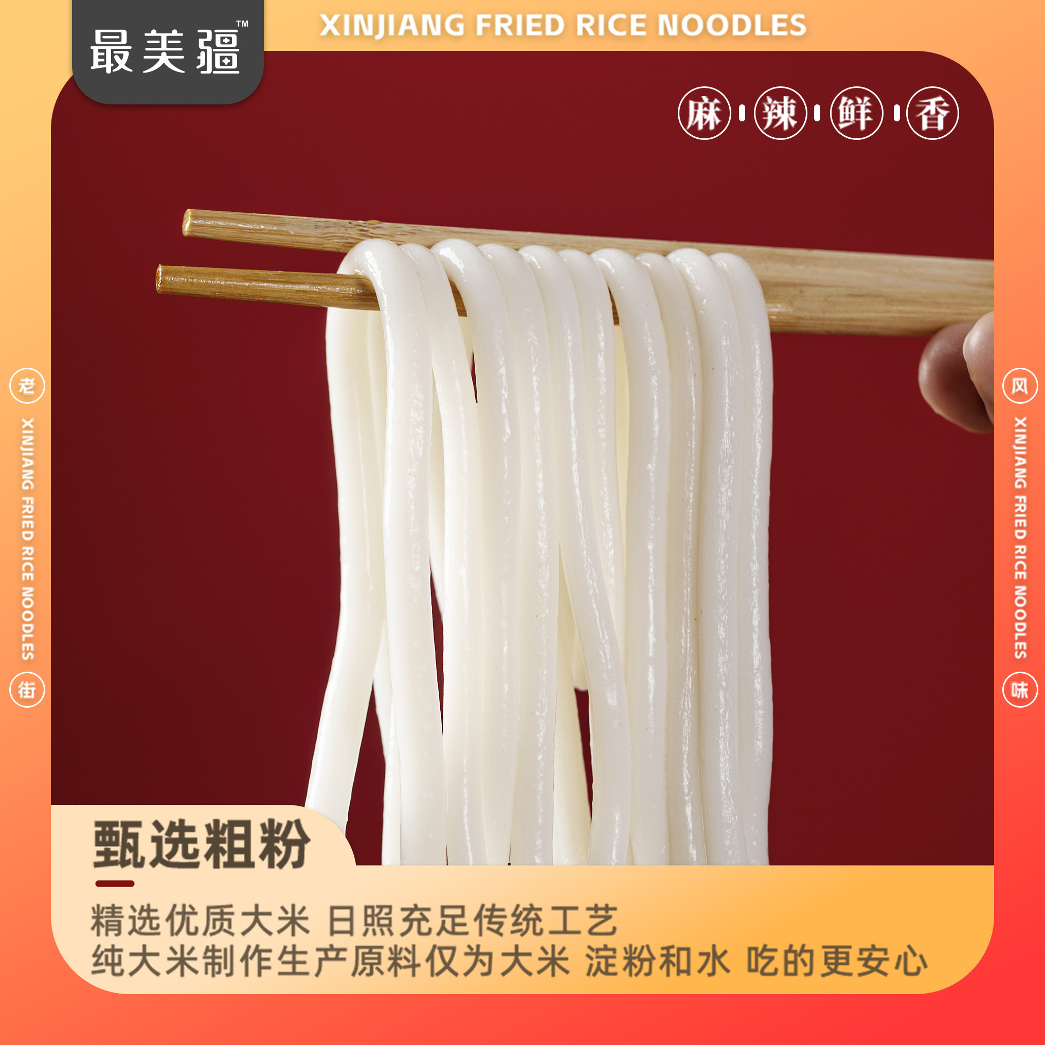  最美疆方便米线/米粉