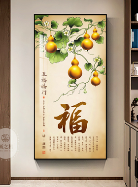 五福临门玄关装饰画新中式葫芦招财画走廊过道尽头2023年新款壁画
