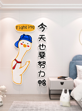 励志墙贴努力鸭班级教室公司办公室背景墙面装饰画幼儿园激励布置