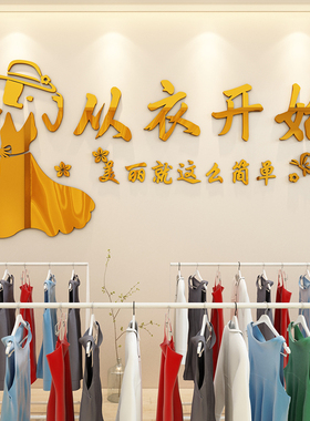 网红女服装店铺装饰布景道具玻璃门橱窗背景墙面壁贴纸画创意布置