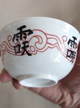 道家讳字盖碗小碗喝水碗带盖陶瓷道用品道家道具用品紫微讳盖碗