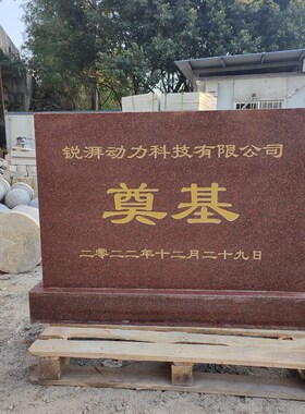 山东奠基石定制开工仪式石雕纪念石碑刻字功德碑大理石花岗岩