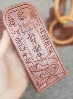雷击枣木五雷号令m北极院大令牌雷劈木家居木雕摆件护宅 镇坛