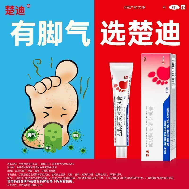 盐酸阿莫罗芬乳膏正品楚迪非搽剂喷剂阿莫洛芬涂剂搭达克宁治脚气 - 图2