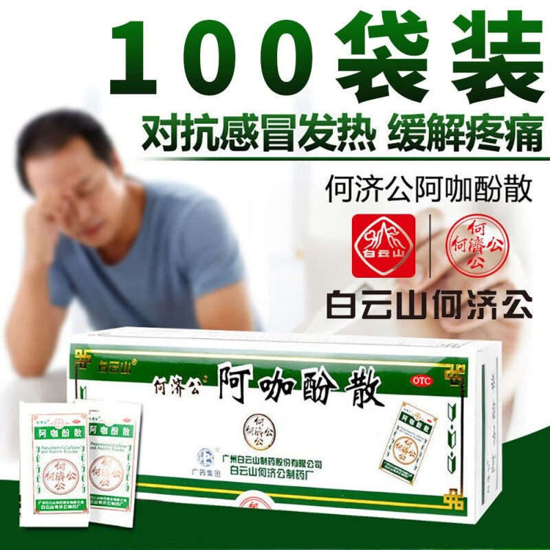白云山头痛粉阿咖酚散正品何济公头疼粉牙痛痛经药感冒退热止疼散