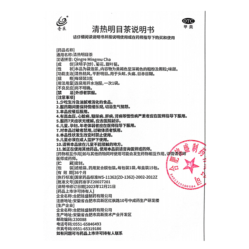 奇采清热明目茶清热祛风平肝明目用于头眩头痛目赤目糊