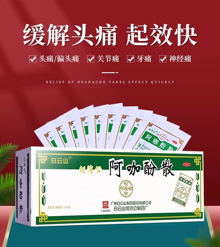 白云山头痛粉阿咖酚散正品何济公头疼粉牙痛痛经药感冒退热止疼散