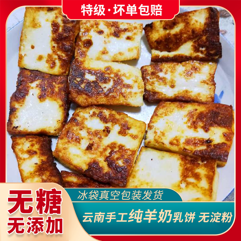 云南乳饼宜良石林乳饼彝族特产纯奶手工补钙食品羊奶酪块奶豆腐 - 图1