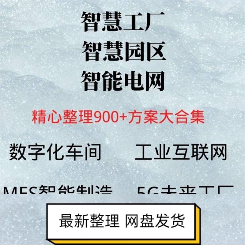 慧工园MES智能制造厂5G数字化工厂方案智WQF慧区智慧电网智能电智 - 图1