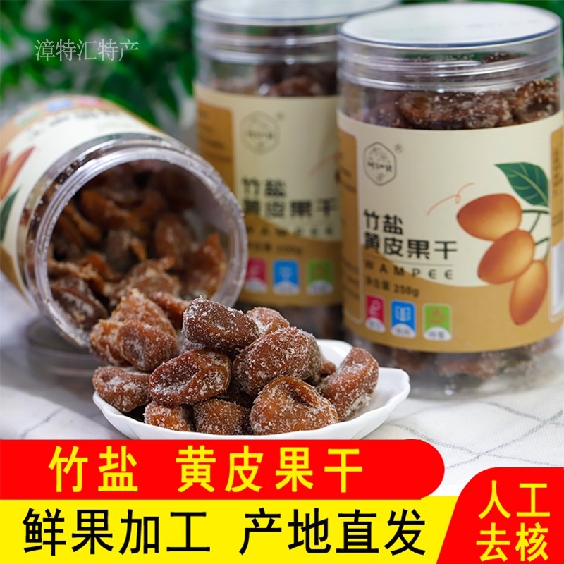 福建竹盐黄皮果干泡水无核原味回甘鸡心果脯干罐装休闲蜜饯零食茶,零食/坚果/特产,黄皮,淘宝优惠券,粉丝福利购,淘宝优惠卷