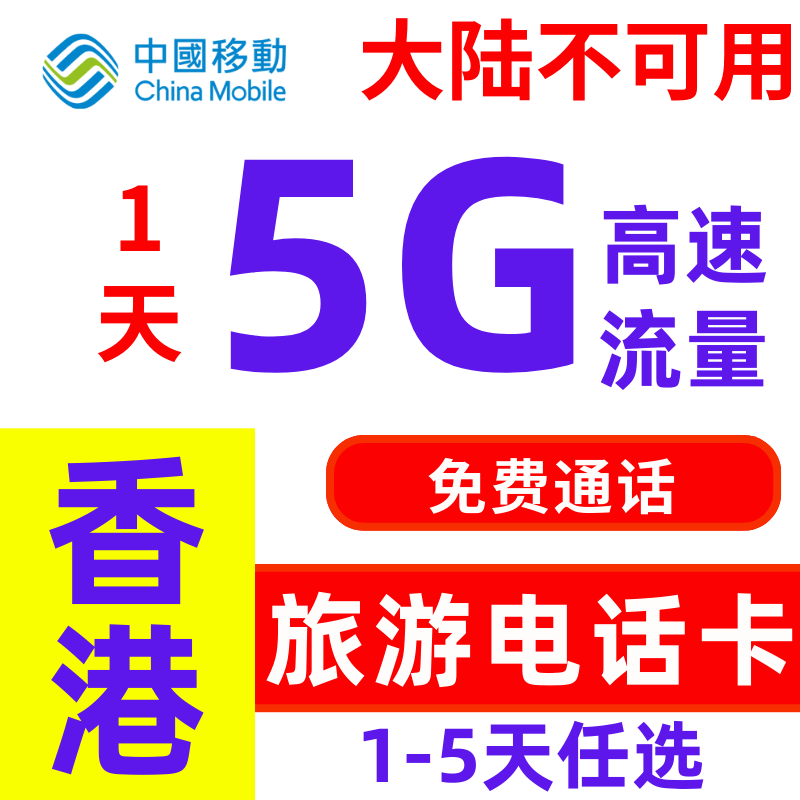 香港流量上网卡年卡10-70g任选香港移动电话卡带通话可续费带号码 - 图1