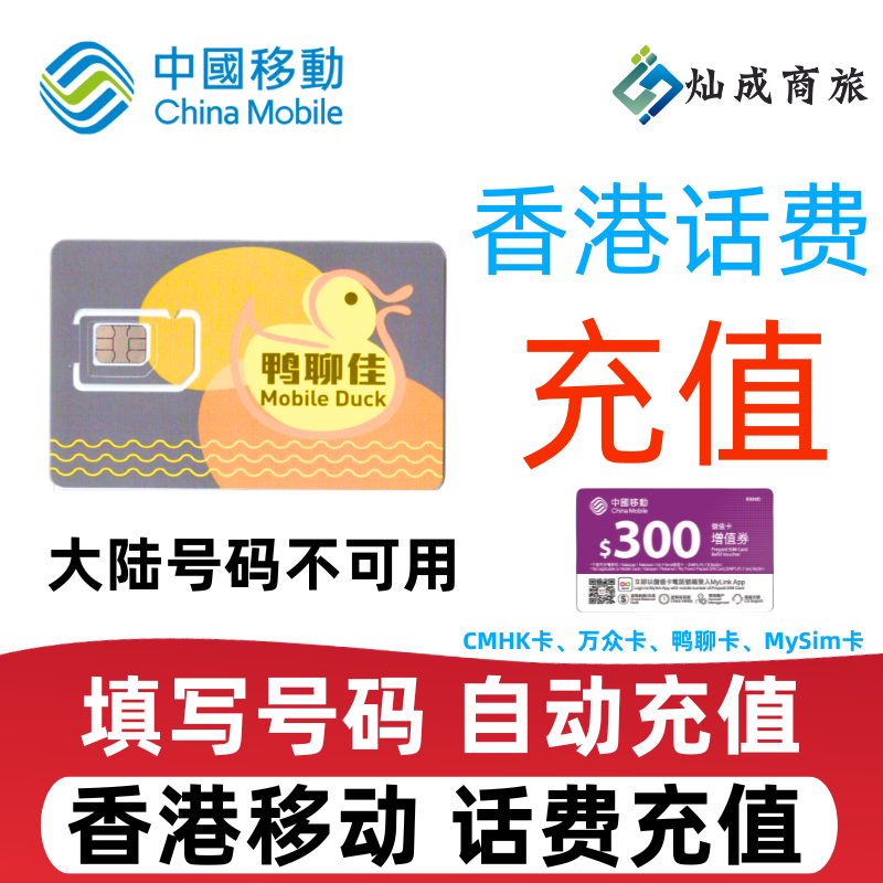 香港移动话费充值储值卡官方直充300港币万众鸭聊MySim话费充值 - 图0