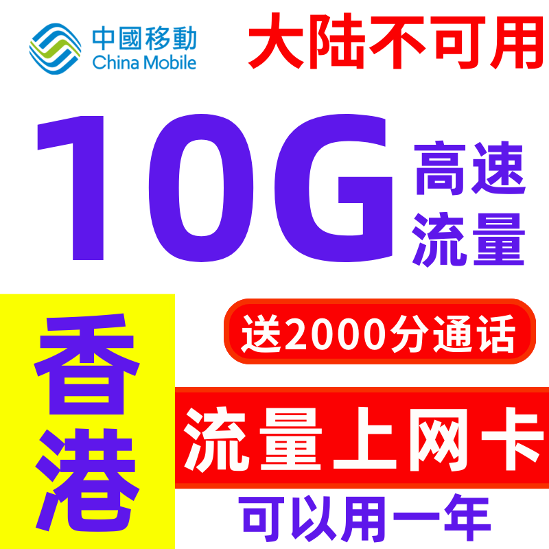 香港流量上网卡年卡10-70g任选香港移动电话卡带通话可续费带号码 - 图2