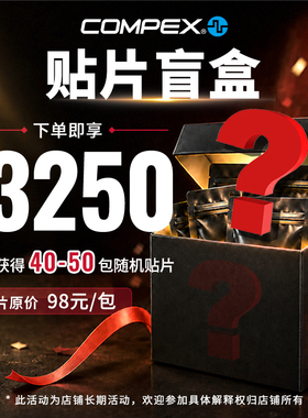 COMPEX 【好礼回馈】肌肉电刺激脉冲按摩电疗仪筋膜按摩贴片盲盒