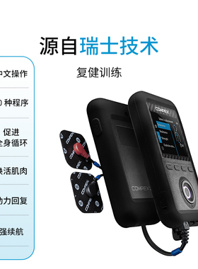 COMPEX健身运动按摩仪肌肉电刺激