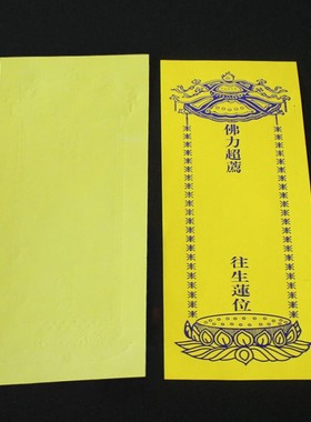 22*8cm中号牌位纸莲位禄位纸牌位贴纸/红黄纸牌位/寺院用品