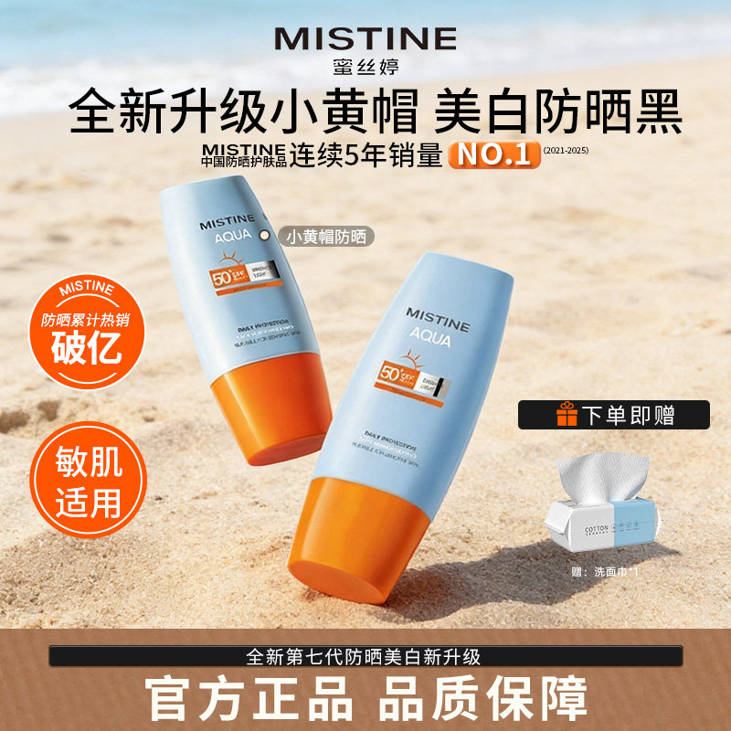 Mistine蜜丝婷防晒霜乳小黄帽美白隔离清爽防水汗泰版蜜思婷官方