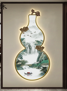 网红装新中式葫芦入户玄关饰过画水墨山水客厅挂画走廊道发光无框