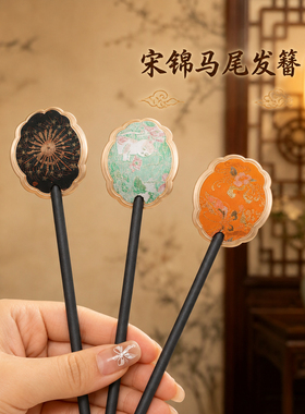 新中式宋锦马尾发簪材料包复古花