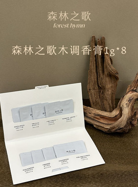 森林之歌木调香膏安静小白檀偏爱持久留香伪体香体验包1g*8