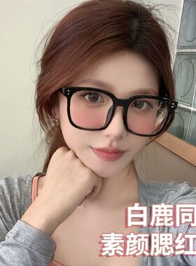 白鹿同款腮红眼镜素颜神器黑框防蓝光大脸显瘦防紫外线太阳镜