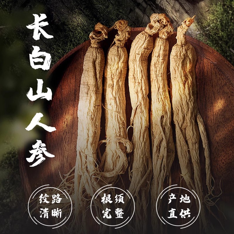 长白山人参全须生晒参人参年货节日送长辈补品礼品人参礼盒伴手礼