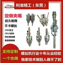 Screw fully automatic wire machine nipping riveting machine clamping mouth flat clamping mouth blow-type clamping mouth deep hole clamping head screw bird mouth