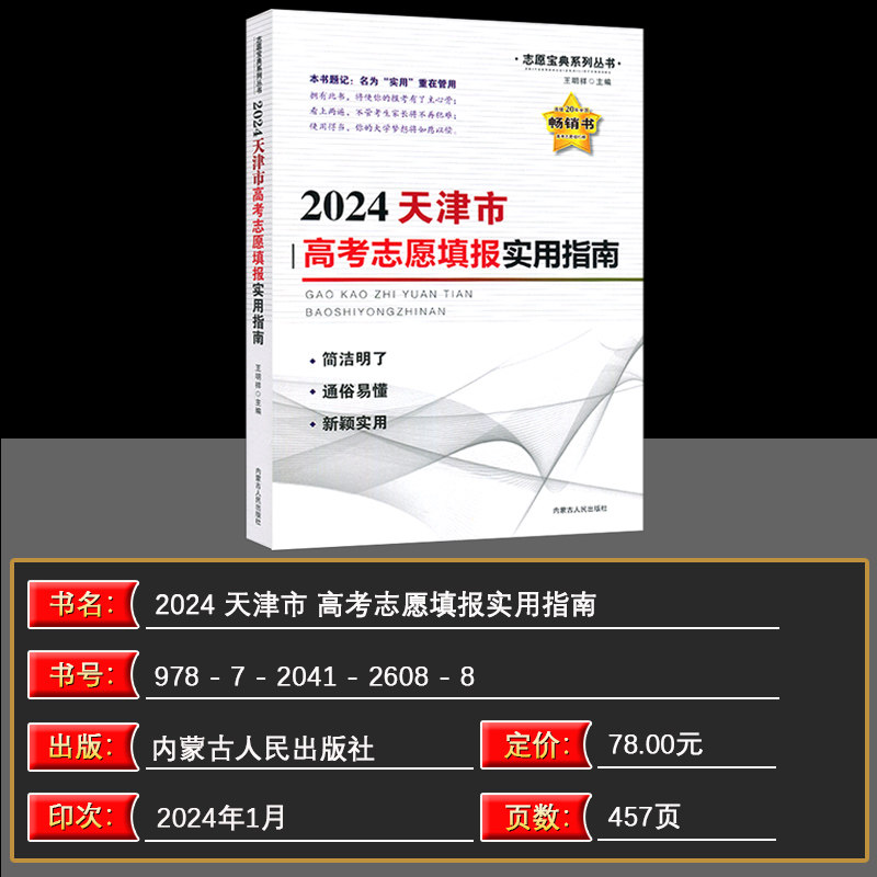 2024版 天津市适用 高考志愿填报指南报名指南