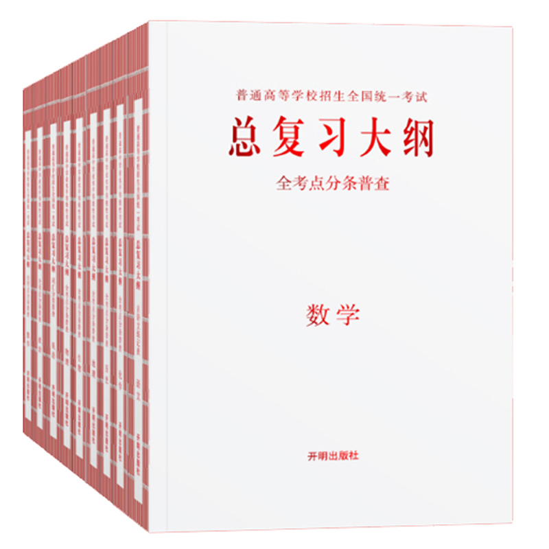 【新高考】2023版普通高中学业水平等级性考试总复习大纲高中高考语文数学英语物理化学生物政治历史地理总复习知识考点普查手册-图0