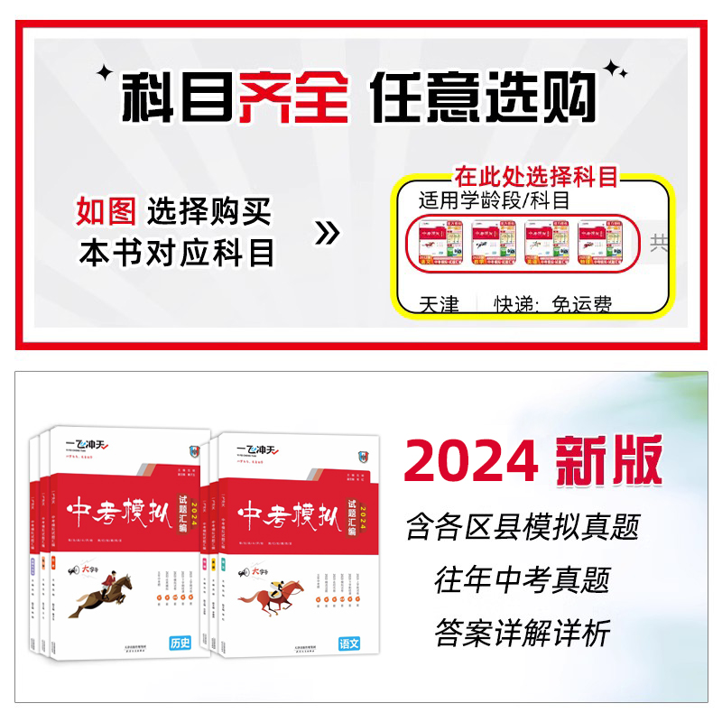 【科目任选】2024版一飞冲天中考模拟试题汇编语文数学英语物理化学道德与法治历史天津中考总复习历年真题试卷初三九年级资料 - 图0