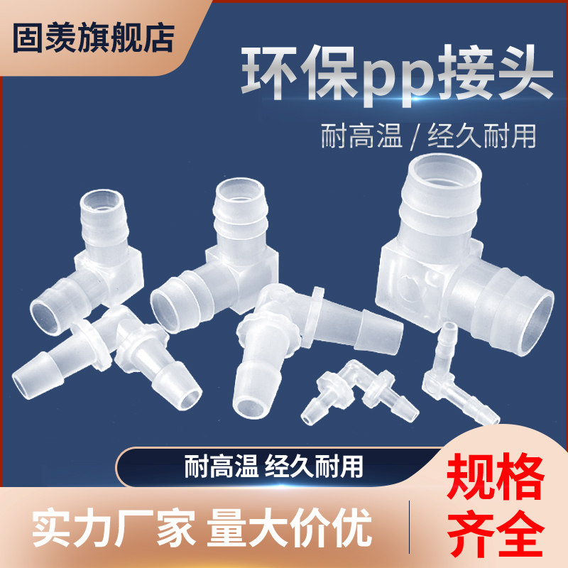 宝塔L型接头90度直角塑料软管小型弯头耐高温水箱配件PP等径弯通 - 图0