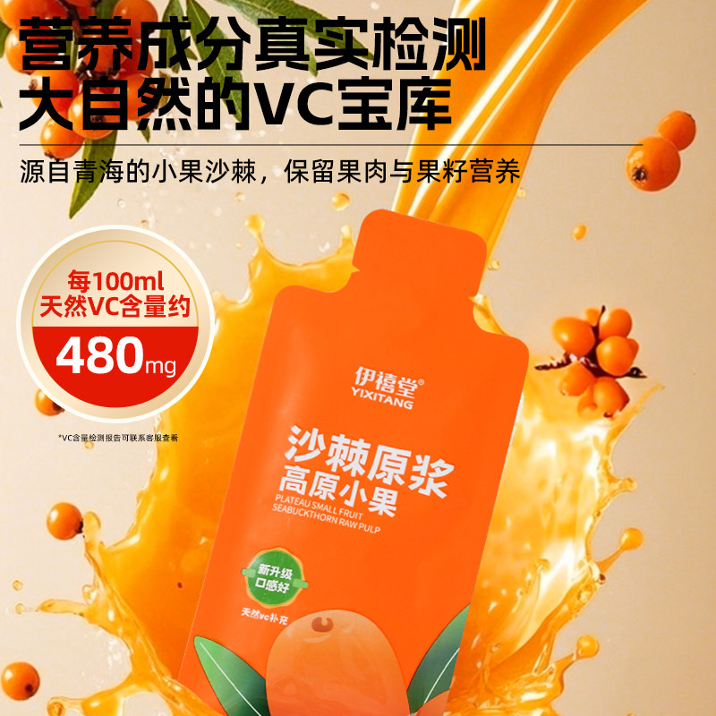 伊禧堂沙棘原浆内蒙官方正品旗舰店青海沙棘VC鲜榨NFC沙棘汁原浆