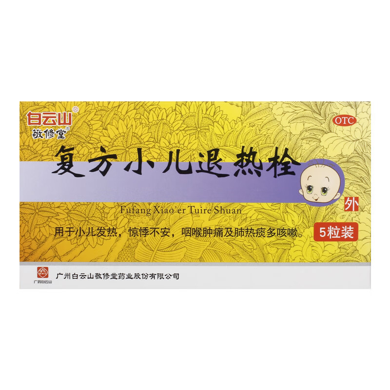 白云山 敬修堂复方小儿退热栓 5粒 小儿发热咽喉肿痛肺热痰多咳嗽