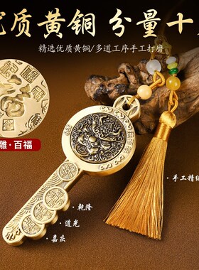 全黄铜干道嘉创意钥匙挂件干隆道光嘉庆招财进宝汽车钥匙扣挂饰