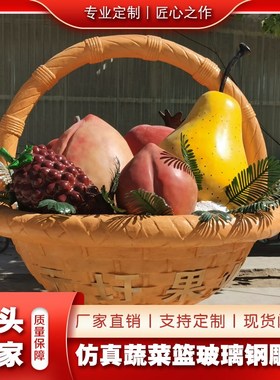 玻璃钢彩绘水果蔬菜果篮模型雕塑广场农场果园落地景观装饰摆件