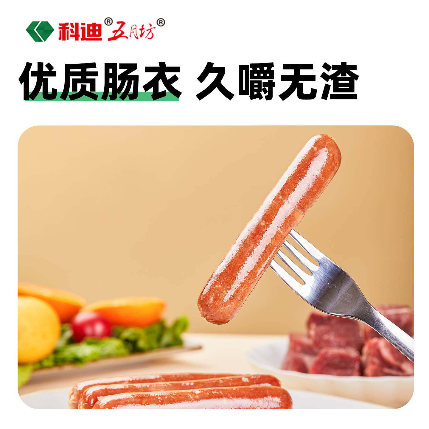 科迪火山石清真烤肠批发鲜肉牛肉肠脆皮肠香肠空气炸锅食材