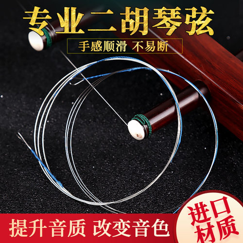二胡琴弦专用专业演奏级全套二胡配件高档金银弦独奏内外弦线一套 - 图3