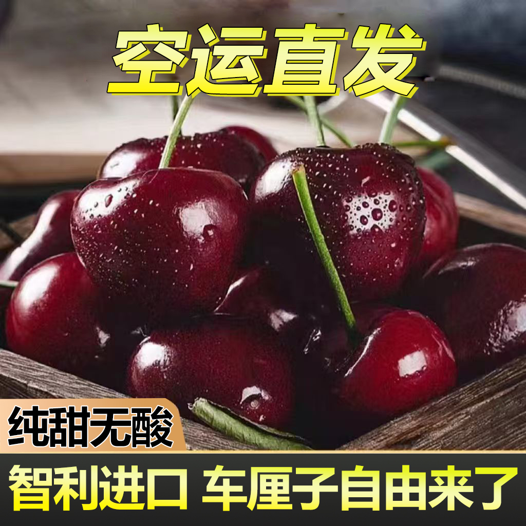 进口智利车厘子新鲜应季水果孕妇水果大樱桃果甜空运包邮现货速发