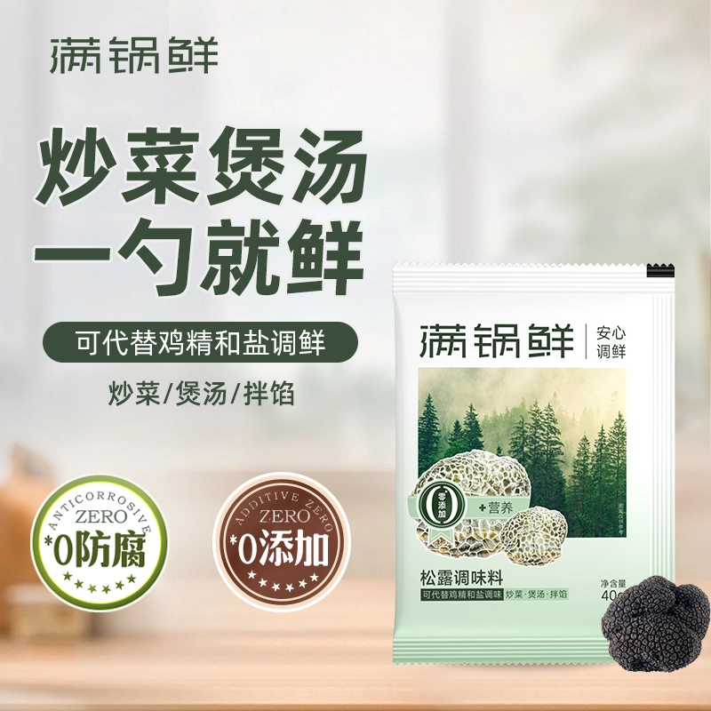 满锅鲜松露调味料0添加松露调鲜0防腐剂炒菜煲汤拌馅家用调味料