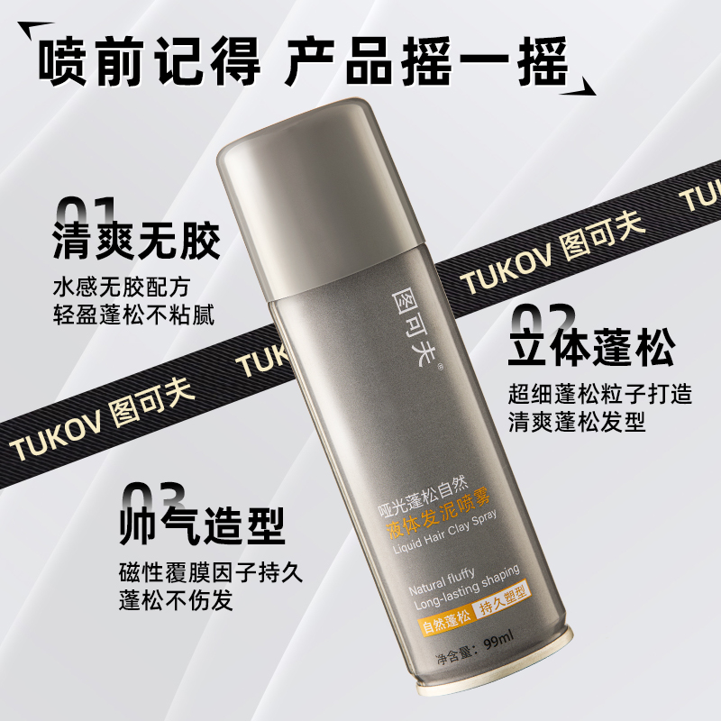 图可夫哑光液体发泥喷雾男士持久定型自然蓬松头发造型清爽不油腻 - 图2